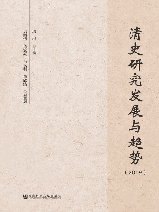 Title details for 清史研究发展与趋势（2019） by 周群主编 - Available